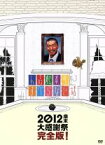 【中古】 人志松本のすべらない話　2012　歳末大感謝祭　完全版！（初回限定版）／松本人志,千原ジュニア,宮川大輔,ほっしゃん。,河本準一,ケンドーコバヤシ,兵動大樹,小籔千豊