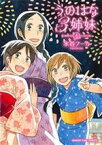 【中古】 うのはな3姉妹(4) まんがタイムC／水谷フーカ(著者)