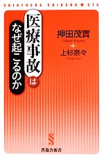 【中古】 医療事故はなぜ起こるのか 晋遊舎新書／押田茂實，上杉奈々【著】