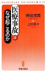 【中古】 医療事故はなぜ起こるのか 晋遊舎新書／押田茂實，上杉奈々【著】