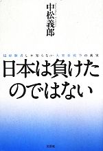 【中古】 日本は負けたのではない 超経験者しか知らない大東亜戦争の真実／中松義郎【著】