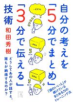 【中古】 自分の考えを「5分でまと