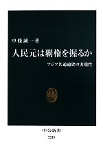 【中古】 人民元は覇権を握るか アジア共通通貨の実現性 中公