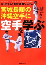 【中古】 宮城長順の沖縄空手に空手を学ぶ 今、使える！術技修得システム／玉野十四雄【著】