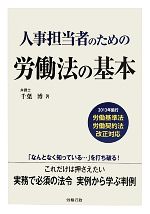 【中古】 人事担当者のための労働法の基本／千葉博【著】