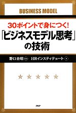 【中古】 30ポイントで身につく！「ビジネスモデル思考」の技術／野口吉昭【監修】，HRインスティテュート【著】