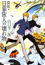 【中古】 探偵・日暮旅人の壊れ物 メディアワークス文庫/山口幸三郎【著】