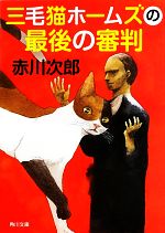 【中古】 三毛猫ホームズの最後の審判 角川文庫／赤川次郎(著者)