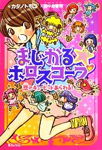 【中古】 まじかる☆ホロスコープ 恋のキューピッドあらわる！ 魔法のiらんど／カタノトモコ【絵】，田中由香利【文】