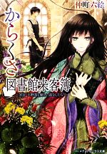 【中古】 からくさ図書館来客簿(第一集) 冥官・小野篁と優しい道なしたち メディアワークス文庫/仲町六絵【著】