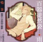 【中古】 ドラマCD　百器徒然袋1　雨　鳴釜　薔薇十字探偵の憂鬱／アニメ／ゲーム