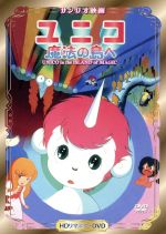 【中古】 ユニコ　魔法の島へ　HDリマスター／手塚治虫（原作）