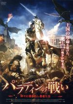 【中古】 パラディンの戦い 神々に導かれし勇者たち/ニコラ・ポスナー,ヴィダル・サンチョ,デヴィッド・ハイドン,アン・K.ブラック(監督),クリスチャン・デイビス(音楽)