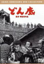 【中古】 どん底/三船敏郎,山田五十鈴,黒澤明(監督、脚本),ゴーリキー(原作)