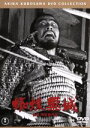 【中古】 蜘蛛巣城/三船敏郎,山田五十鈴,黒澤明(監督、脚本),ウィリアム・シェイクスピア(原作)