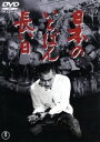 【中古】 日本のいちばん長い日/三船敏郎,加山雄三,岡本喜八(監督),大宅壮一(原作)