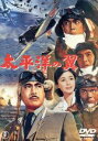 【中古】 太平洋の翼/三船敏郎,加山雄三,松林宗恵(監督)