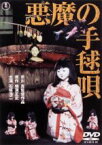 【中古】 悪魔の手毬唄／石坂浩二,岸惠子,若山富三郎,市川崑（監督）,横溝正史（原作）,村井邦彦（音楽）