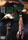 【中古】 獄門島/石坂浩二,司葉子,大原麗子,市川崑(監督),横溝正史(原作),田辺信一(音楽)
