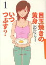 【中古】 目玉焼きの黄身 いつつぶす？(1) ビームC／おおひなたごう(著者)