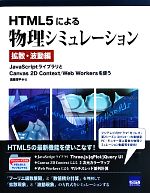 【中古】 HTML5による物理シミュレーション　拡散・波動編 JavaScriptライブラリとCanvas　2D　Context／Web　Workersを使う／遠藤理平【著】
