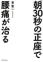 【中古】 「朝30秒の正座」で腰痛が治る /金聖一【著】 【中古】afb