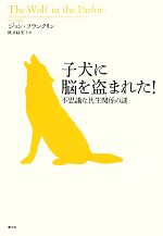 【中古】 子犬に脳を盗まれた！ 不思議な共生関係の謎／ジョンフランクリン【著】，桃井緑美子【訳】