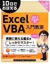 【中古】 10日でおぼえるExcelVBA入門教室 2013／2010／2007／2003対応／近田伸矢，早坂清志【著】