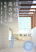 【中古】 住宅の高さ寸法攻略マニュアル 「高さ」を制する者が「住宅」を制する エクスナレッジムック..