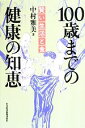 【中古】 100歳までの健康の知恵 賢い生活と食/中村雅美【著】