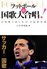 【中古】 フットボールde国歌大合唱 代表戦で楽しむ61の国歌斉唱／いとうやまね【著】