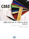 【中古】 CSS3スタンダード・デザインガイド 改訂第2版 Web制作者のためのビジュアル・リファレンス/エ・ビスコム・テック・ラボ【著】