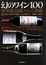 【中古】 幻のワイン100 世界最高級ワインと酒蔵/ミシェル・ジャック・シャスイユ(著者),ジャック・カイヨー(著者),吉田春美(訳者)