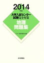 【中古】 大学入試センター試験完全対策　地理問題集(2014年版)／センター試験問題研究会(編者)