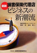 【中古】 図説　損害保険代理店ビジネスの新潮流／トムソンネット【編】，鈴木治，岩本堯【著】