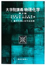 【中古】 大学院講義 物理化学 第2版(1) 量子化学と分子分光学/幸田清一郎,小谷正博,染田清彦,阿波賀邦夫【編】