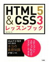 【中古】 HTML5 ＆ CSS3レッスンブック／エビスコム【著】