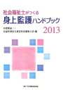 【中古】 社会福祉士がつくる身上監護ハンドブック(2013)／小賀野晶一，東京社会福祉士会【編】