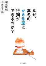 【中古】 なぜ 真冬のかき氷屋に行列ができるのか？／川上徹也，石附浩太郎【著】