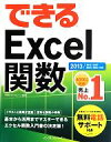 【中古】 できるExcel関数 2013/2010/2007/2003/2002対応 できるシリーズ/尾崎裕子,できるシリーズ編集部【著】(3)