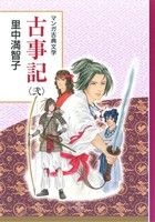 【中古】 古事記(弐) マンガ古典文学／里中満智子(著者) 【中古】afb