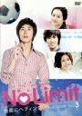 【中古】 No Limit〜地面にヘディング〜スタンダードDVD Vol.3/ユンホ,アラ,イ・ユンジ