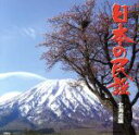 【中古】 日本の民謡 北海道編/(伝統音楽),佐々木基晴,三橋美智也,大塚文雄,吉沢浩,武花烈子,TAKiO(伊藤多喜雄),松木知一