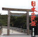 【中古】 日本の民謡 東海・北陸編/(伝統音楽),小杉真貴子,大塚文雄,佐藤松子,梅若朝啄,比気由美子,早坂光枝,小野花子