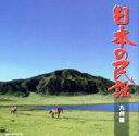 【中古】 日本の民謡 九州編/(伝統音楽),大塚文雄,須賀道子,早坂光枝,小杉真貴子,根本美希,長瀬和子,梅若朝啄