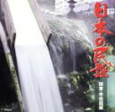 【中古】 日本の民謡 関東・甲信越編/(伝統音楽),大塚文雄,比気由美子,早坂光枝,大島りき,米谷威和男,福田こうへい,小杉真貴子