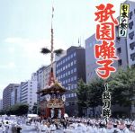 【中古】 日本の祭り　祇園囃子～長刀鉾～／（伝統音楽）,京都長刀鉾囃子保存会