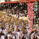 【中古】 日本の祭り 阿波踊りライヴ/(伝統音楽)