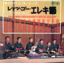 【中古】 レッツ・ゴー・エレキ節(紙ジャケット仕様)/寺内タケシとブルージーンズ