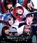 【中古】 Berryz工房　コンサートツアー2013春　～Berryzマンション入居者募集中（Blu－ray　Disc）／Berryz工房